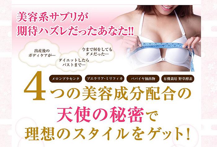女子力向上応援サプリ!バストアップとバストケアの【天使の秘密】情報サイト